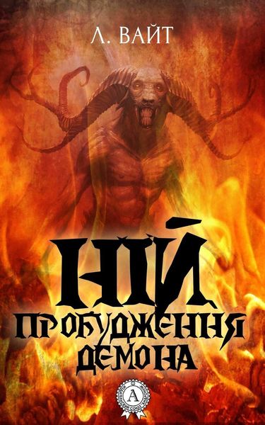 Обложка книги «Ній. Пробудження демона»