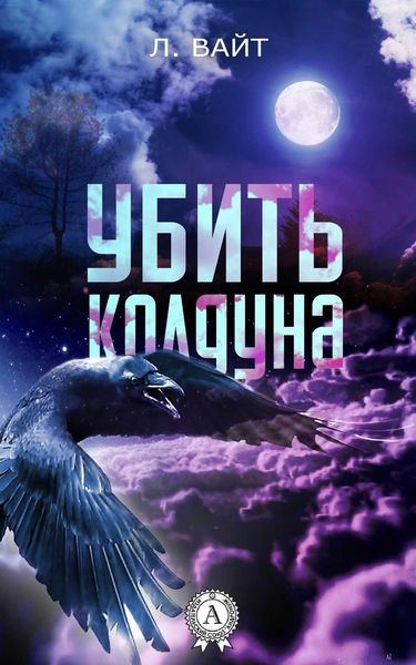 Обложка книги «Убить колдуна»