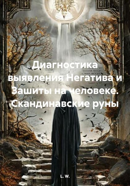 Обложка книги  «Диагностика выявления Негатива и Зашиты на человеке. Скандинавские руны»