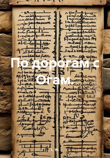 Обложка книги  «По дорогам с Огам.»
