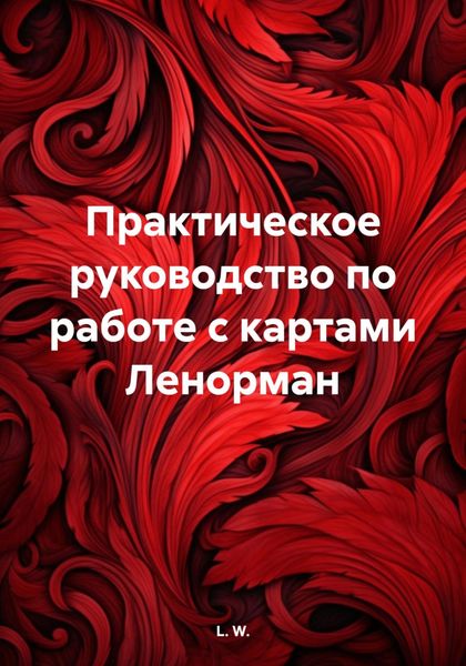 Обложка книги  «Практическое руководство по работе с картами Ленорман»