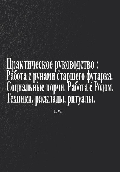Обложка книги  «Практическое руководство по работе с рунами старшего футарка в теме: Социальные порчи, работа с родом, техники, расклады, ритуалы»