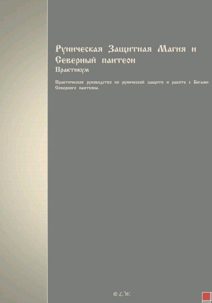 Обложка книги  «Руническая Защитная Магия и Северный пантеон. Практикум»