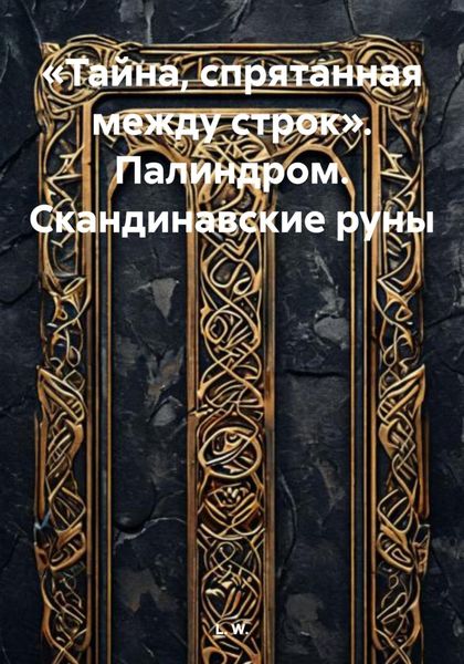 Обложка книги  ««Тайна, спрятанная между строк». Палиндром. Скандинавские руны»