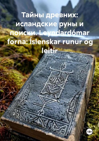 Обложка книги  «Тайны древних: исландские руны и поиски пропавших. Leyndardómar forna: Íslenskar runur og leitir»
