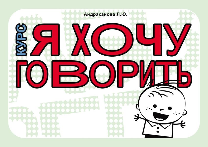 Обложка книги «Курс «Я ХОЧУ ГОВОРИТЬ». Тетрадь по формированию фразовой речи у детей от 2 до 5 лет»
