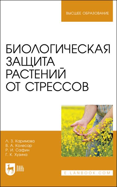 Обложка книги  «Биологическая защита растений от стрессов»