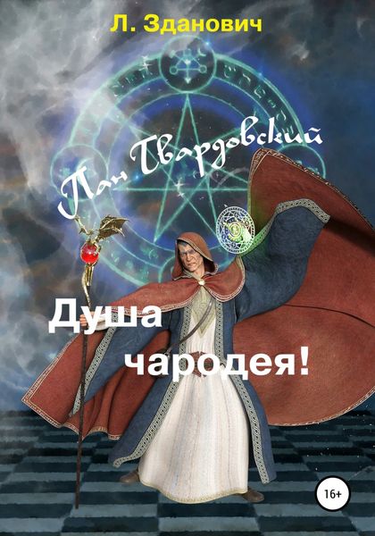 Обложка книги  «Пан Твардовский. Душа чародея»