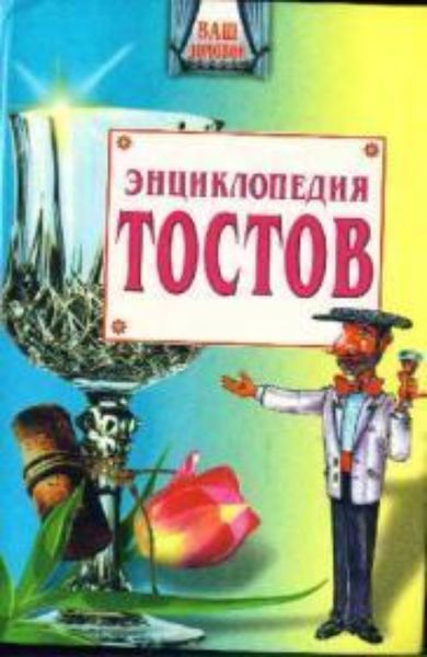 Обложка книги  «Большая энциклопедия тостов»