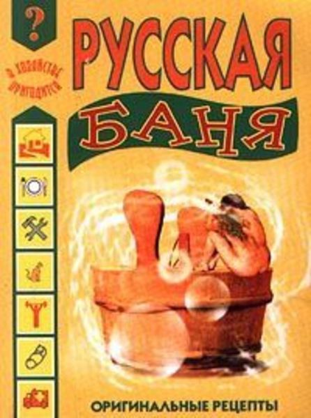 Обложка книги  «Русская баня»