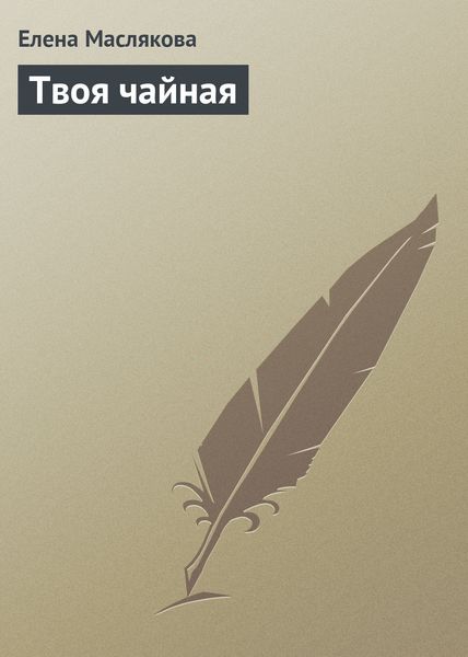 Обложка книги  «Твоя чайная»