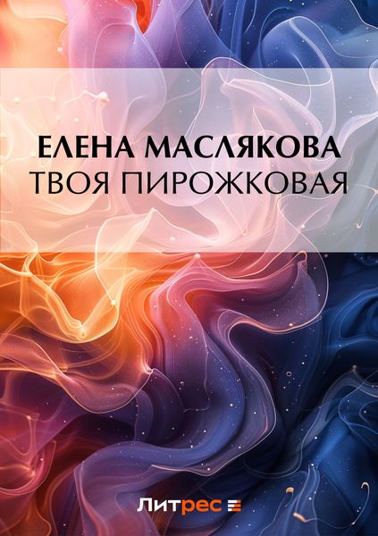 Обложка книги  «Твоя пирожковая»