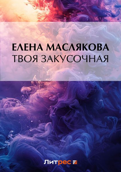 Обложка книги  «Твоя закусочная»