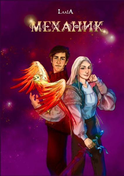 Обложка книги  «Механик»