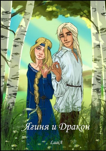 Обложка книги  «Ягиня и Дракон»