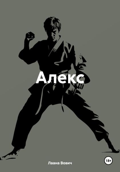 Обложка книги «Алекс»