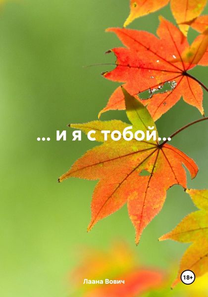 Обложка книги «… и я с тобой…»