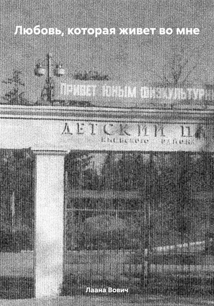 Обложка книги «Любовь, которая живет во мне»