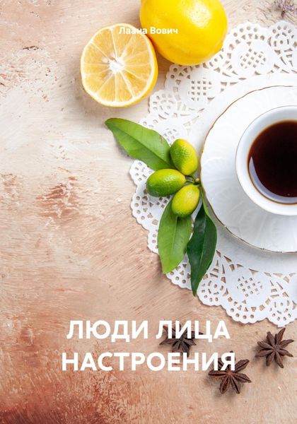 Обложка книги «ЛЮДИ ЛИЦА НАСТРОЕНИЯ»