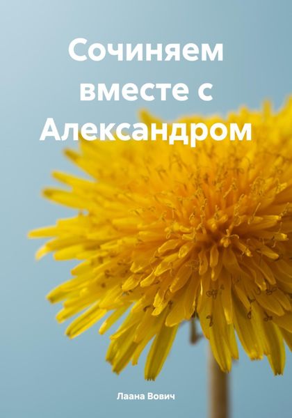 Обложка книги «Сочиняем вместе с Александром»