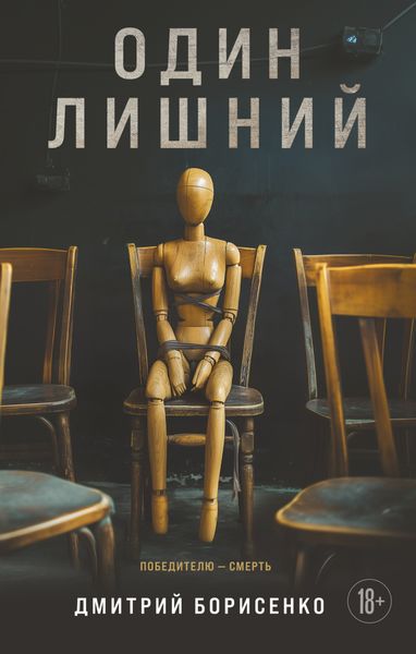 Обложка книги  «Один лишний»