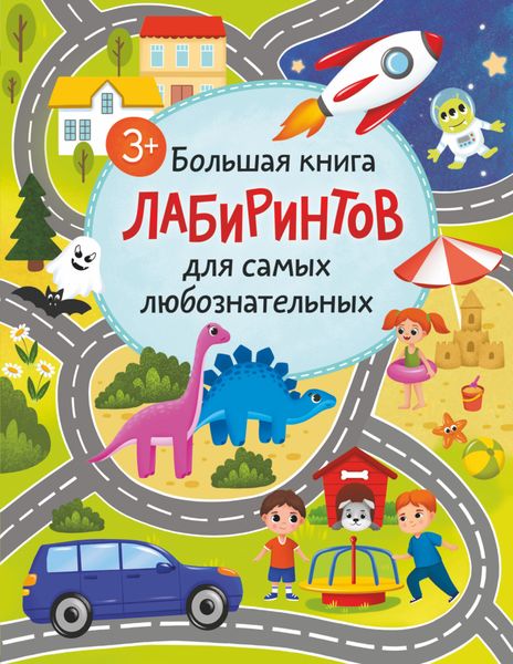 Обложка книги  «Большая книга лабиринтов для самых любознательных»