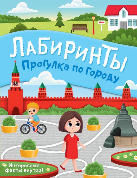 Обложка книги  «Прогулка по городу. Лабиринты»