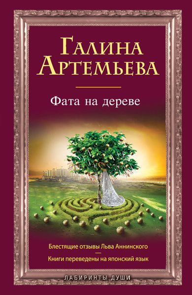 Обложка книги  «Фата на дереве»