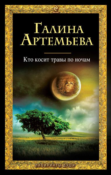Обложка книги  «Кто косит травы по ночам»