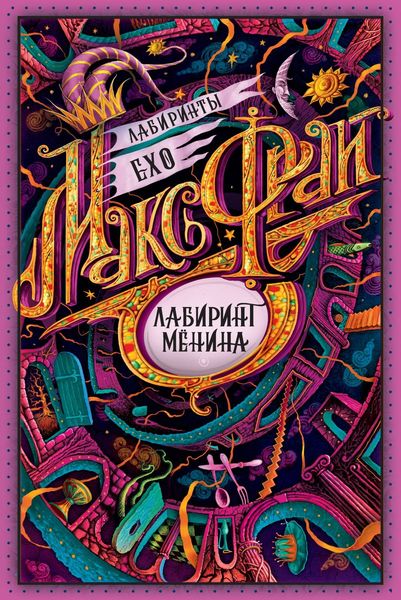 Обложка книги  «Лабиринт Мёнина»