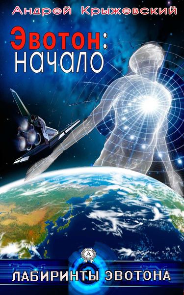 Обложка книги  «Эвотон: начало»