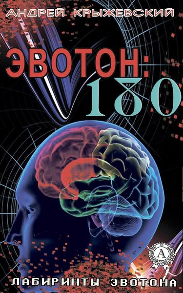 Обложка книги  «Эвотон: 180»
