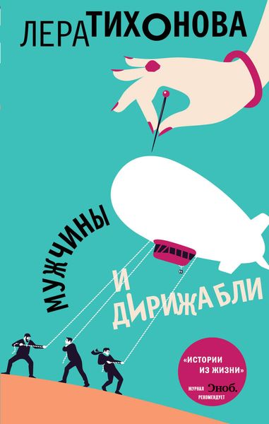 Обложка книги  «Мужчины и дирижабли»