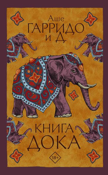 Обложка книги  «Книга Дока»