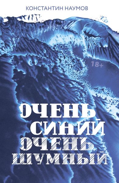Обложка книги  «Очень синий, очень шумный»