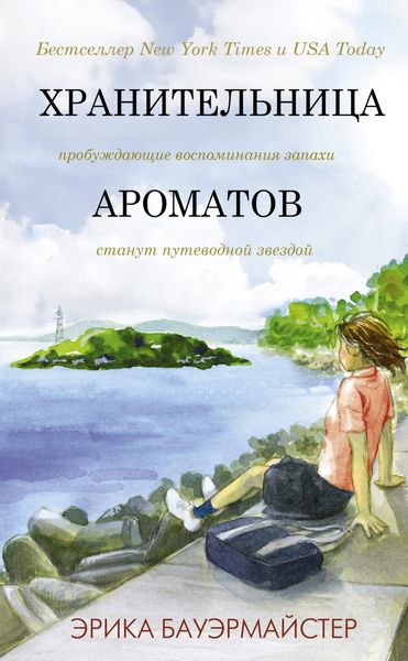 Обложка книги  «Хранительница ароматов»