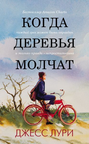 Обложка книги  «Когда деревья молчат»
