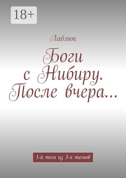 Обложка книги  «Боги с Нибиру. После вчера… 1-й том из 3-х томов»