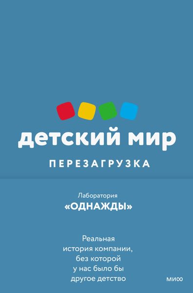 Обложка книги «Детский мир: перезагрузка. Реальная история компании, без которой у нас было бы другое детство»
