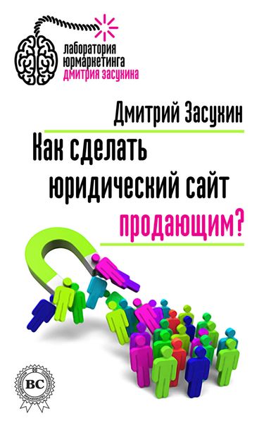 Обложка книги  «Как сделать юридический сайт продающим?»