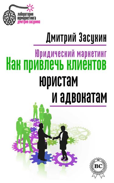 Обложка книги  «Юридический маркетинг. Как привлечь клиентов юристам и адвокатам»