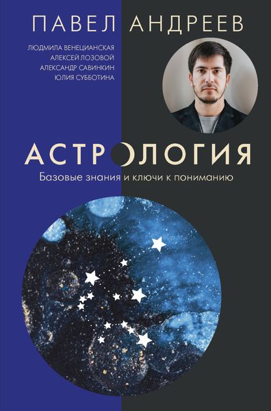 Обложка книги  «Астрология. Базовые знания и ключи к пониманию»
