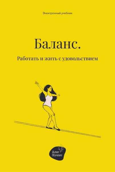 Обложка книги  «Баланс. Работать и жить с удовольствием»