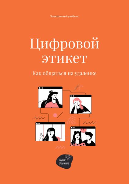 Обложка книги «Цифровой этикет. Как общаться на удаленке»