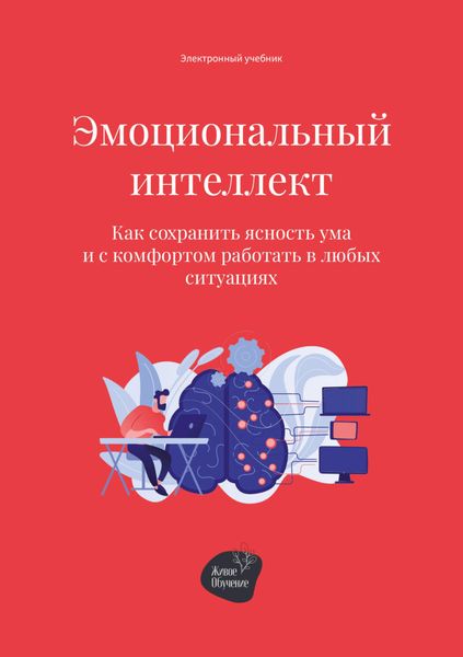 Обложка книги  «Эмоциональный интеллект. Как сохранить ясность ума и с комфортом работать в любых ситуациях»