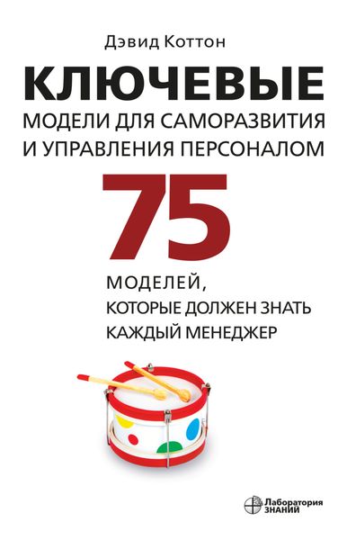 Обложка книги  «Ключевые модели для саморазвития и управления персоналом. 75 моделей, которые должен знать каждый менеджер»