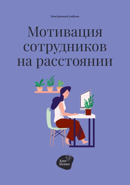 Обложка книги  «Мотивация сотрудников на расстоянии»