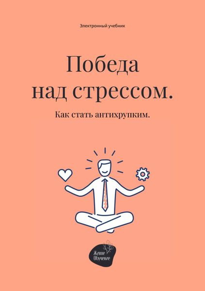 Обложка книги «Победа над стрессом. Как стать антихрупким»