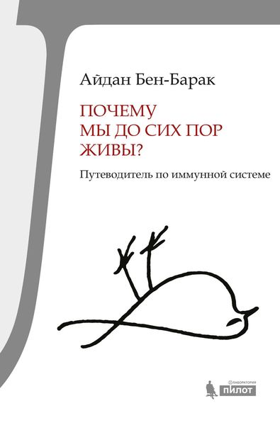 Обложка книги  «Почему мы до сих пор живы? Путеводитель по иммунной системе»