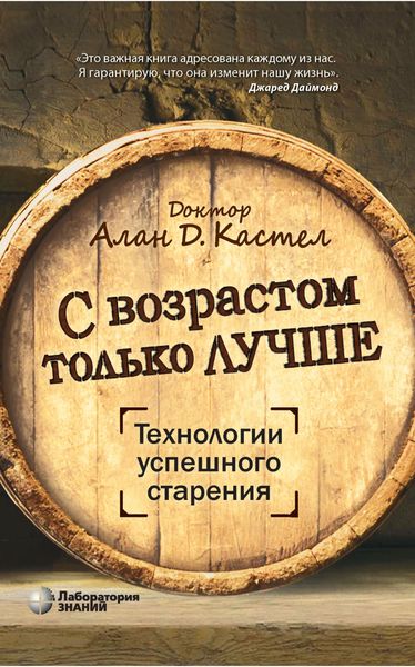 Обложка книги  «С возрастом только лучше. Технологии успешного старения»